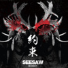 SEESAW 全新EP -约束 NO CRUETLY 