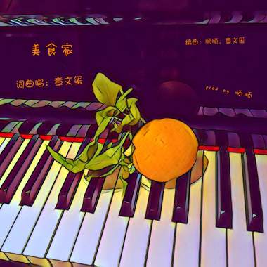 章文玺唱作-美食家‘prod by顺顺’