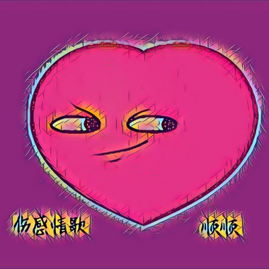 伤感情歌