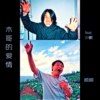 木哥哥的爱情“仰泳版”feat.少鹏