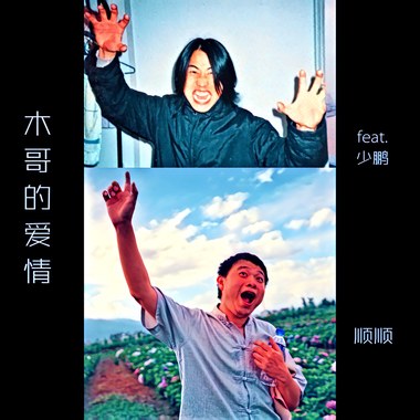 木哥哥的爱情“仰泳版”feat.少鹏