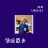 顺顺[梅舒宜]作品集锦