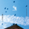 看风景的人