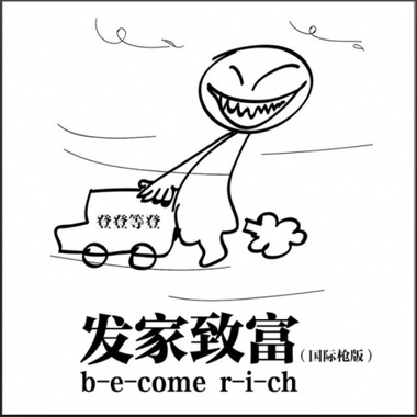 发家致富(EP)