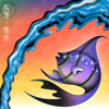 Sunset Rollercoaster - 我是一只鱼 I’m a fish (Cover), 2019
