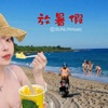 放暑假