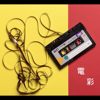 电彩 Colors X Electro