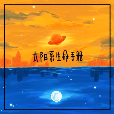 圆月快乐