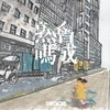 得来并抛弃之外