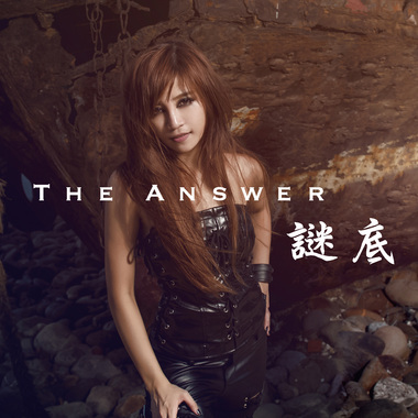 谜底 The Answer / 棠星琪 Sheila Tang