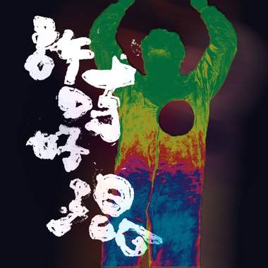 《许时好混》