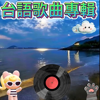 台语歌曲专辑