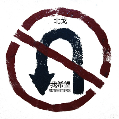 南北乐队