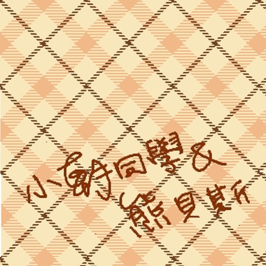 <小朝同学&熊贝斯>超迷你demo
