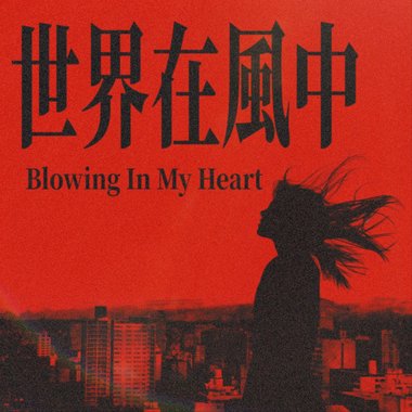 世界在风中 (Blowing In My Heart）