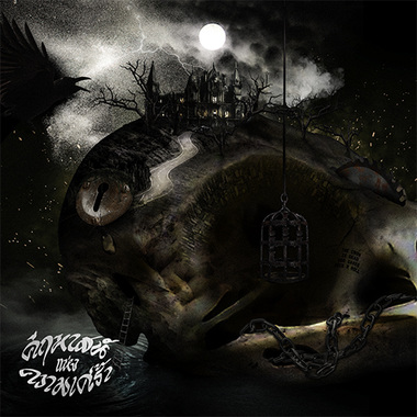 นักแสดงนำยอดแย่ ( My Funeral Song )
