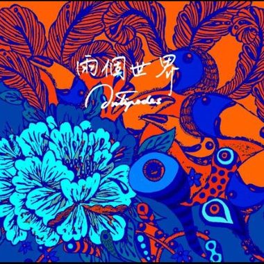 顿恬 La Pausa