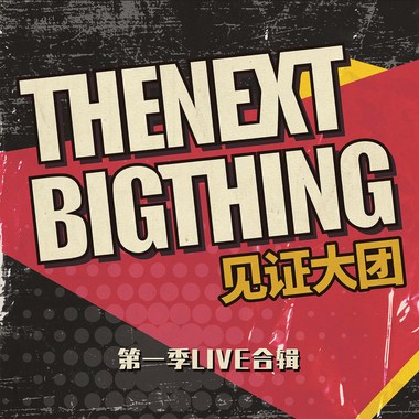 《The Next Big Thing 见证大团》第一季LIVE合辑