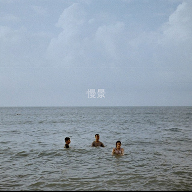 慢景