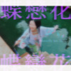 蝶恋花(Butterfly luv. Lilac)