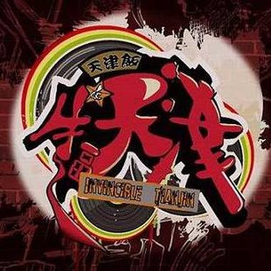 津门第一