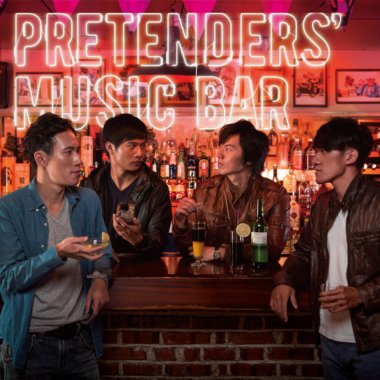 《伪酒保音乐酒吧》Pretenders' Music Bar