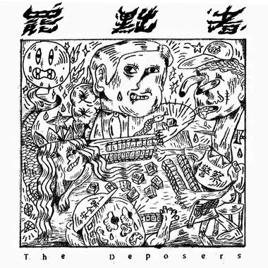 罢黜者 The Deposers