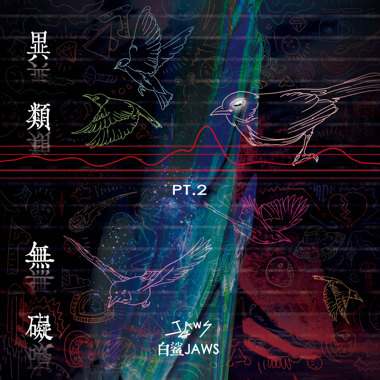 异类无碍Part.2