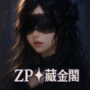 ZP ✦ 藏金阁