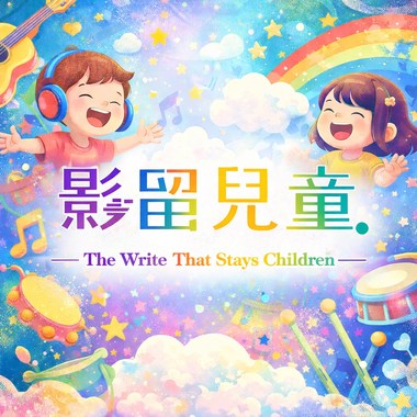 影留儿童 The Write That Stays Chrildren