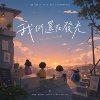 《我们还在发光》动画原声带Original Animated Soundtrack