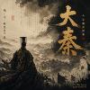 《大秦》古装剧原声带 The Qin Empire Original Soundtrack