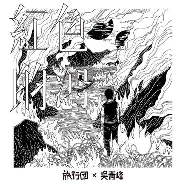 红色的河（Feat.吴青峰）