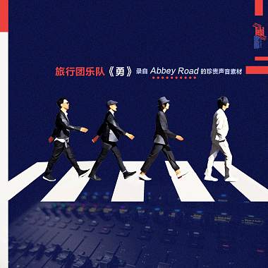 勇（Abbey Road版）