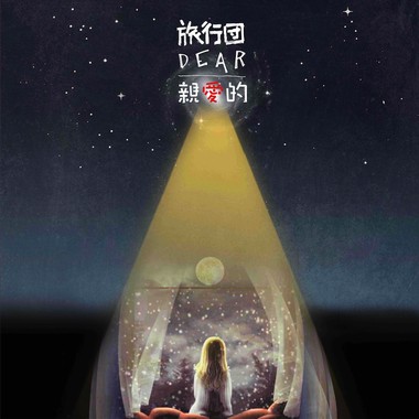 亲爱的