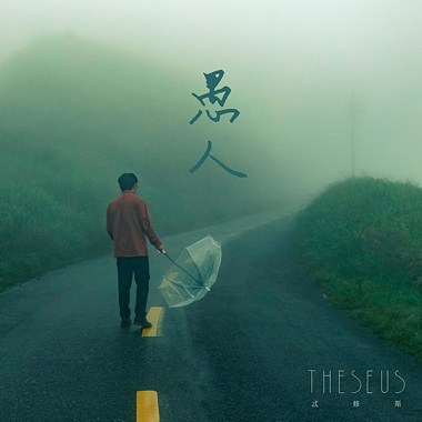 2019单曲第柒号｜愚人 迷雾求生版 Ft. 陈侑彤