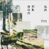 森林的终点是海 The Forest Ends at the Sea