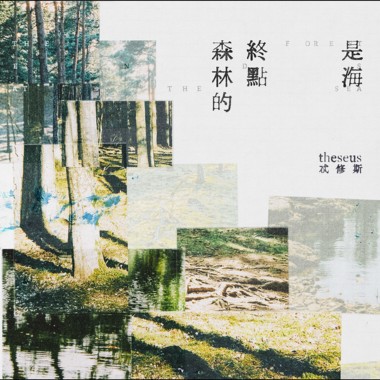 森林的终点是海 The Forest Ends at the Sea
