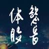 你们会仰式吗(live)