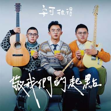 敬我们的起点