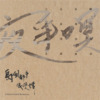 台北心碎鹊桥 {专辑正式版}