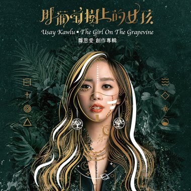 那葡萄树上的女孩