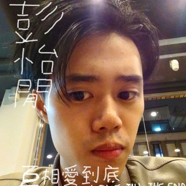 互相爱到底