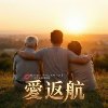 爱返航(发行版本)