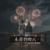 未尽的烟火 (孤寂版)