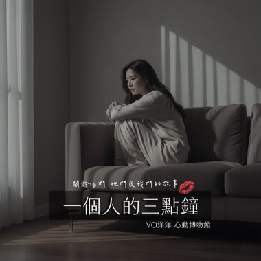 一个人的三点钟