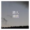 11 鱼缸里的日子
