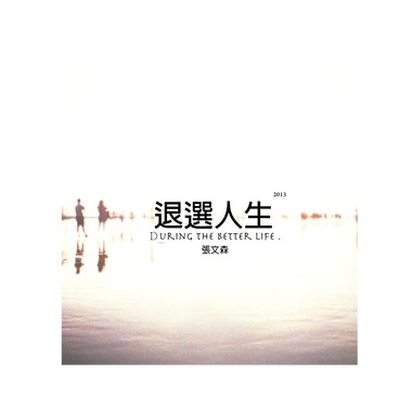 旧人