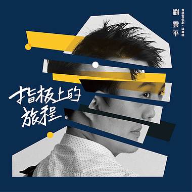 《指板上的旅程》刘云平首张吉他创・演专辑