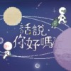 话说，你好吗？